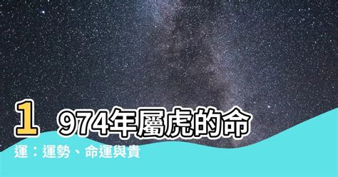 1974屬虎運勢|1974年属虎人2023年运势及运程 74年49岁生肖虎2023年每月运。